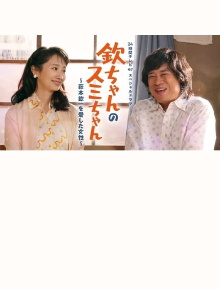 Kin-chan's Sumi-chan: The Woman Who Loved Kin-ichi Hagimoto Trailer