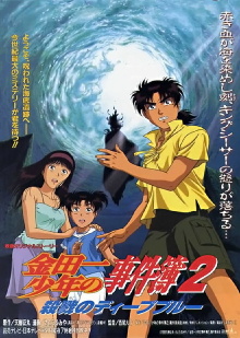 Kindaichi Case Files : Deep Blue Massacre Trailer