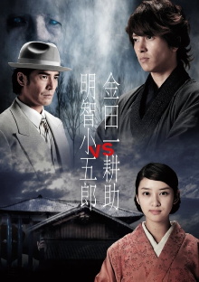 Kindaichi Kosuke vs Akechi Kogoro Trailer