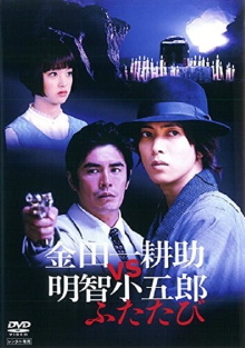 Kindaichi Kosuke vs Akechi Kogoro Again Trailer