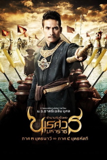 King Naresuan: Part 3 Trailer