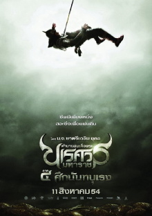 King Naresuan Part: 4 Trailer