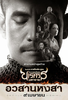 King Naresuan Part: 6 Trailer