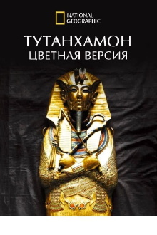 King Tut In Colour (Tutankhamun in Colour) Trailer