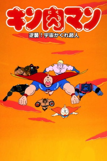 Kinnikuman: Counterattack! Hidden Space Superman Trailer