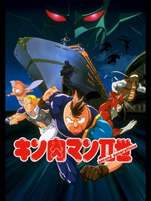 Kinnikuman II Sei: Muscle Ninjin Soudatsu! Choujin Daisensou Trailer