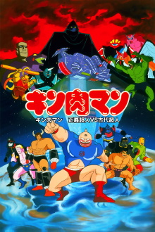 Kinnikuman: Justice Superman vs. Ancient Superman Trailer