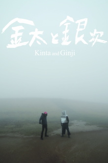 Kinta And Ginji Trailer