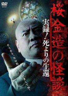 Kinzō Sakura: Ghost Stories - Real Accounts! Return from the Brink of Death Trailer