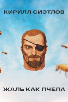 Kirill Sietlov: Sting Like A Bee Trailer