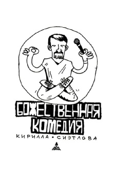 Kirill Sietlov's Divine Comedy Trailer