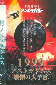 Kiseki Taiken! Anbiribabō: 1999 Nostradamus Senritsu no Daiyogen Mysterious Unbelievable Trailer