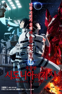 Knights of Sidonia: The Movie Trailer