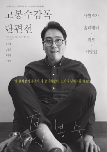 Ko Bongsoo: Director's Collection Trailer