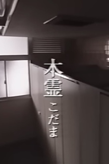 Kodama Trailer