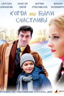 Kogda My Byli Schastlivy Trailer