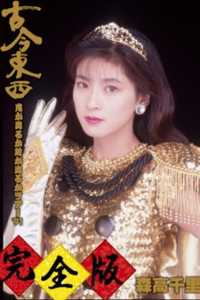 Kokon Tozai ~ Oni ga Deru ka Hebi ga Deru ka Tour '91 ~ Kanzen-han Trailer
