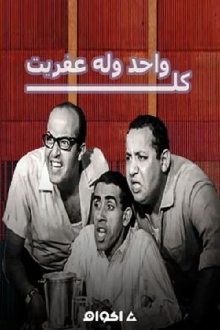 Kol Wahed we loh Afreeto Trailer