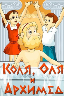 Kolya, Olya and Archimedes Trailer