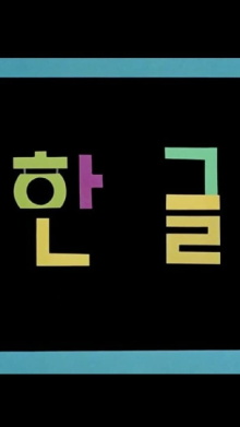 Korean Alphabet Trailer