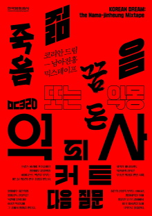 KOREAN DREAM : the Nama-jinheung Mixtape Trailer