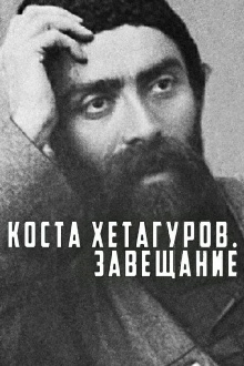 Kosta Khetagurov. Testament Trailer