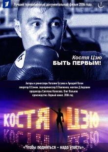 Kostya Tszyu. To Be First! Trailer