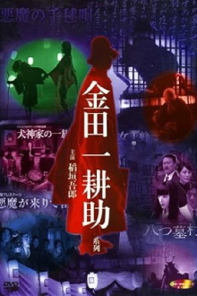 Kosuke Kindaichi: Inugami Family Trailer