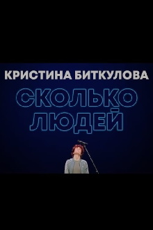 Kristina Bitkulova: How Many People Trailer