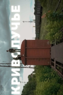 Krivoluchye Trailer