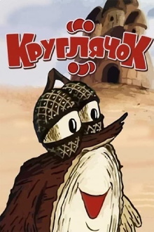 Kruhlyachok Trailer