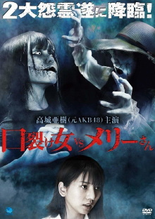 Kuchisake-onna vs. Mary-san Trailer