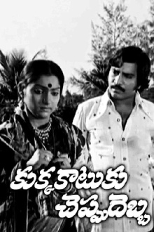 Kukka Katuku Cheppu Debba Trailer