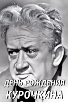 Kurochkin's Birthday Trailer