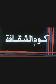 Kwm Alshaqafa Trailer
