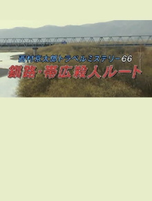Kyotaro Nishimura Travel Mystery 66: Kushiro-Obihiro Murder Route Trailer