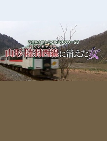 Kyotaro Nishimura Travel Mystery 68: Disappearing Woman in Yamagata Trailer