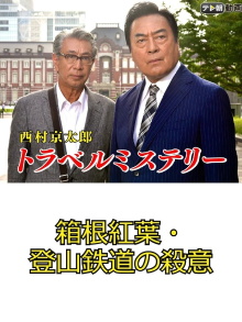 Kyotaro Nishimura's Travel Mystery 67: Murder in Hakone - Leaves & Mountains Trailer