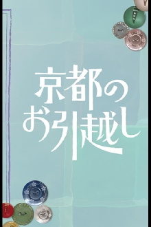 Kyoto no Ohikkoshi Trailer