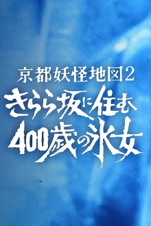 Kyoto Yokai Map 2: A 400-Year-Old Ice Woman Living on Kirara Slope Trailer