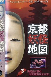 Kyoto Yokai Map 3: The 800-Year-Old Female College Student Who Lives in Toribenyama Trailer