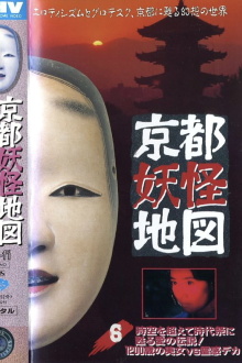Kyoto Yokai Map 6: A legend of love that transcends time and space and is revived at the Jidai Matsuri! A 1200-year-old beauty vs. a psychic detective Trailer