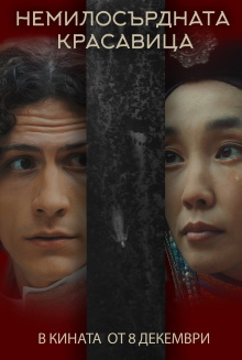 La Belle Dame Sans Merci Trailer