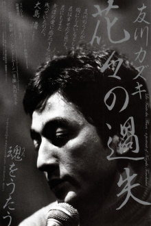 La faute des fleurs: A Portrait of Kazuki Tomokawa Trailer