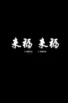 Lai Fu,Lai Fu Trailer