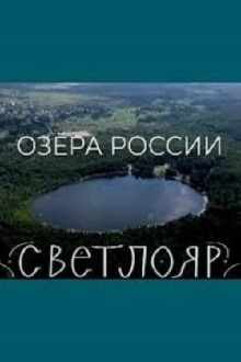 Lakes of Russia. Svetloyar Trailer