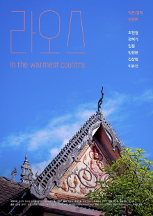 Laos : In the Warmest Country Trailer