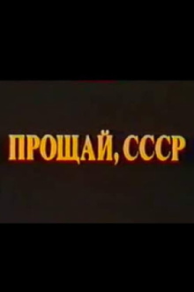Last Farewell USSR. Film 2 Trailer