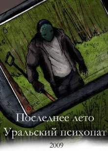 Last Summer 2: Ural Psycho Trailer