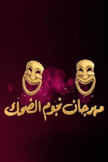 Laughter Stars Festival Trailer